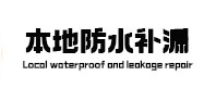 奉节本地防水（中讯网）